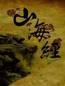 山海经之饕餮裂缝