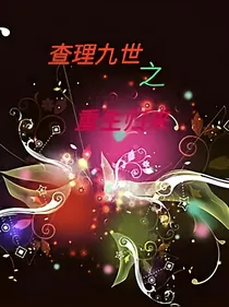 查理九世之友谊的美丽阴谋