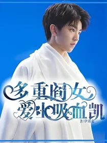 多重阎女爱上吸血凯