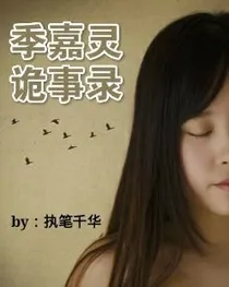 季嘉灵诡事录