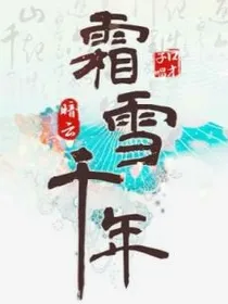 霜雪千年梦