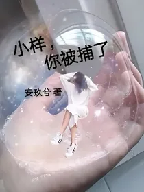 小样，你被捕了