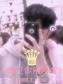 遇见了，就是永远