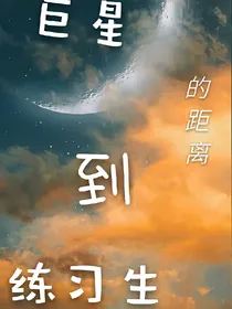 练习生到巨星的距离