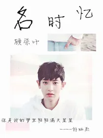 名时忆