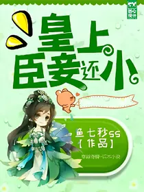 皇上，臣妾还小