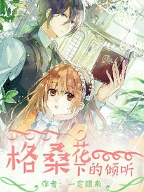 格桑花下的倾听