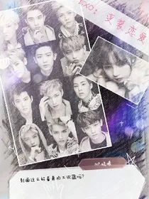 EXO：变装恋爱