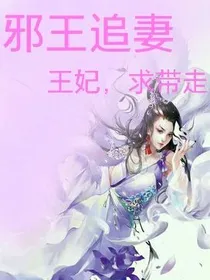 邪王追妻:王妃，求带走