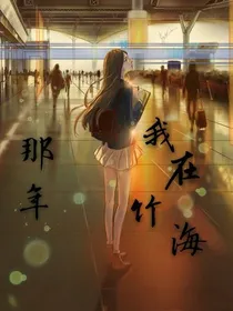 那年，我在竹海