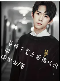 易烊千玺之后悔认识你