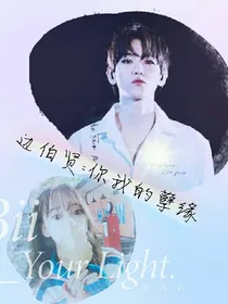 边伯贤：你我的孽缘