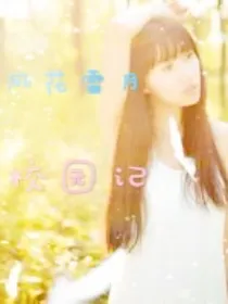 风花雪月校园记