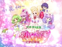 小花仙之梦幻神域