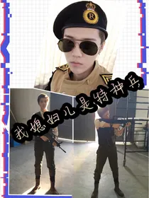 鹿爷的媳妇儿是特种兵