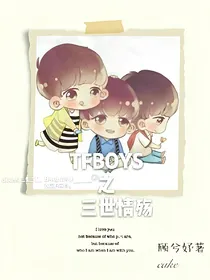TFBOYS之三世情殇
