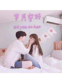 岁月安好：还好我们又见面了