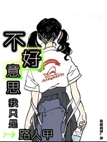 不好意思我只是路人甲