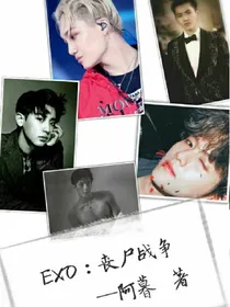 EXO：丧尸战争