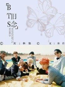 BTS:旧念