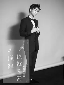 王俊凯你就不能对我好一点么