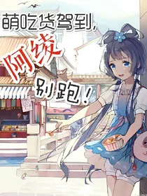 萌吃货驾到，阿绫别跑！