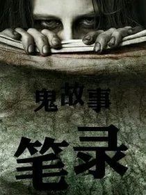 鬼故事笔录