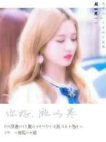 EXO之你好，顾以寒