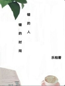 错的时间错的人