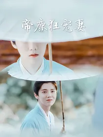 一见钟情：帝鹿狂宠妻