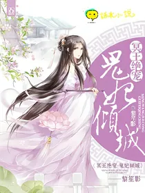 冥王绝宠:鬼妃倾城-d306-d915