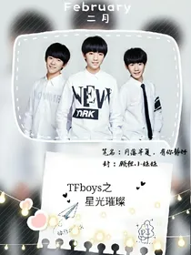 TFBOYS之流星陨落
