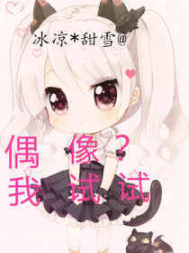 偶像？我来试试
