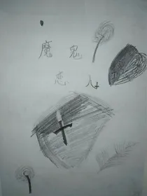 魔鬼，我爱你，我的恋人