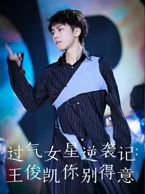 过气女星逆袭记:王俊凯你别得意