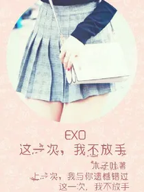 Exo:这一次，我不放手。