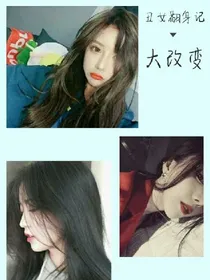 丑女翻身记大改变