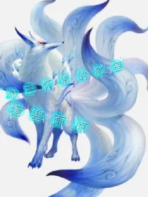 狼王怀里的狐狸