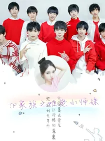 TF家族之唯宠小师妹