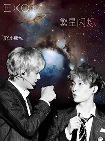exo之繁星闪烁