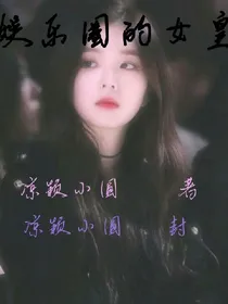 娱乐圈的女皇