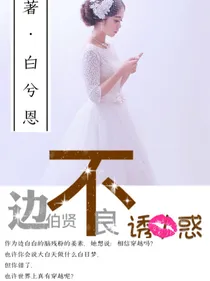 边伯贤不良诱惑