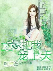 豪门千金:土豪把我宠上天之二