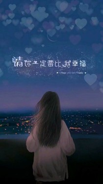 请你一定要比我幸福