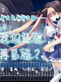 傲娇少爷：我们还会再见吗
