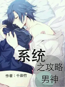 系统之攻略男神_d388