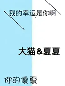 我的幸运是你呀