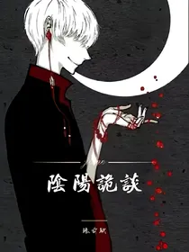 阴阳诡谈