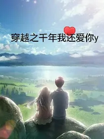 穿越千年我还爱你