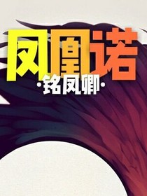 凤凰诺